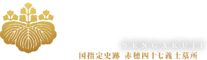 曹洞宗 江戸三ヶ寺 萬松山 泉岳寺 国指定史跡 赤穂四十七義士墓所