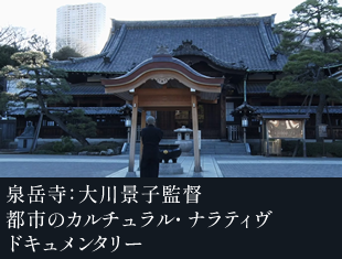 泉岳寺：大川景子監督 - 都市のカルチュラル・ナラティヴ ドキュメンタリー from Keio University Art Center.