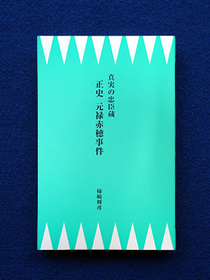 真実の忠臣蔵　正史 元禄赤穂事件 著：柿崎輝彦