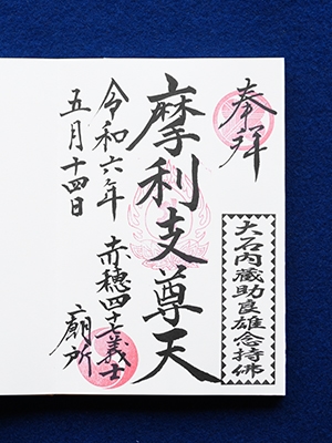 赤穂義士墓所 御朱印