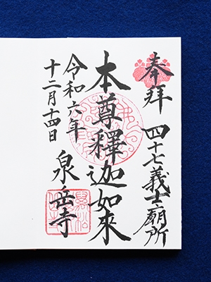 総受処 御朱印